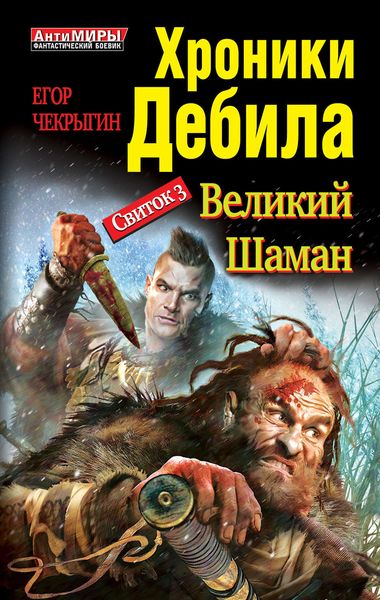 Обложка книги  «Хроники Дебила. Свиток 3. Великий Шаман»