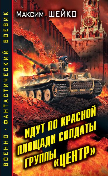 Обложка книги  «Идут по Красной площади солдаты группы «Центр». Победа или смерть»
