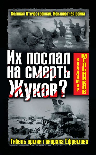Обложка книги  «Их послал на смерть Жуков? Гибель армии генерала Ефремова»