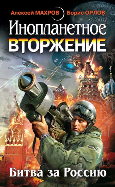 Обложка книги «Инопланетное вторжение: Битва за Россию»