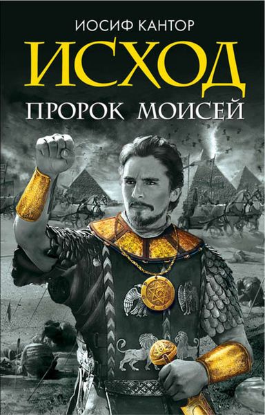 Обложка книги  «Исход. Пророк Моисей»