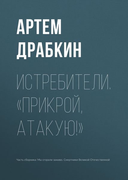Обложка книги  «Истребители. «Прикрой, атакую!»»