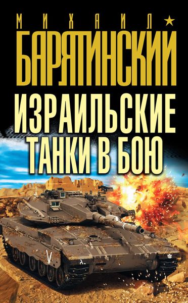 Обложка книги  «Израильские танки в бою»