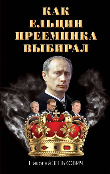 Обложка книги  «Как Ельцин преемника выбирал»