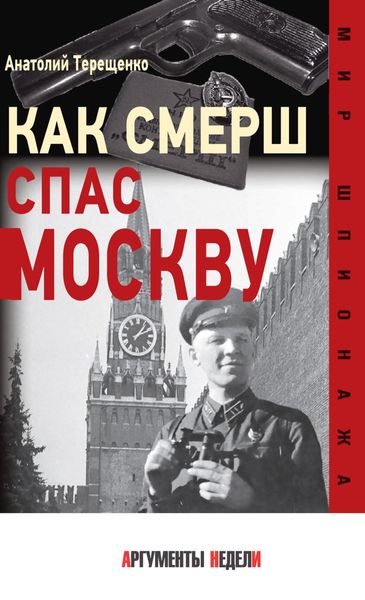 Обложка книги  «Как СМЕРШ спас Москву»