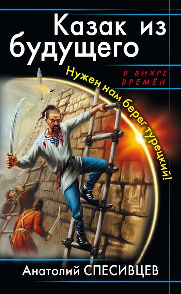 Обложка книги  «Казак из будущего. Нужен нам берег турецкий!»