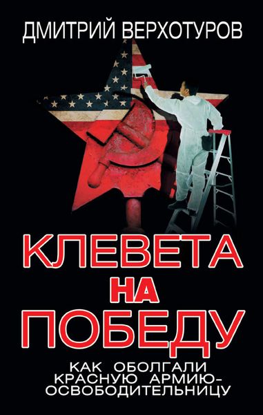 Обложка книги  «Клевета на Победу. Как оболгали Красную Армию-освободительницу»