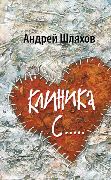 Обложка книги «Клиника С…»