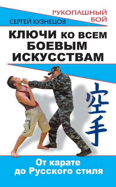Обложка книги  «Ключи ко всем боевым искусствам. От карате до Русского стиля рукопашного боя»