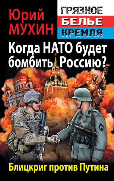 Обложка книги  «Когда НАТО будет бомбить Россию? Блицкриг против Путина»