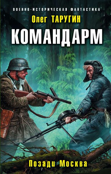 Обложка книги  «Командарм. Позади Москва»