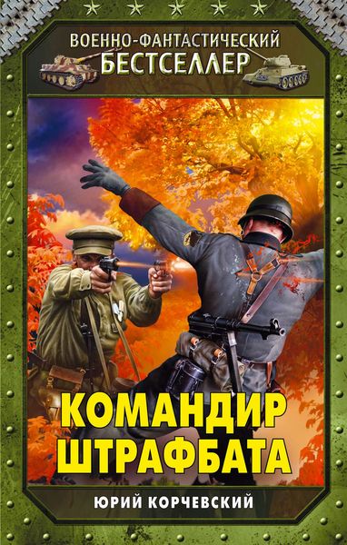 Обложка книги  «Командир штрафбата»