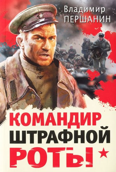 Обложка книги  «Командир штрафной роты»