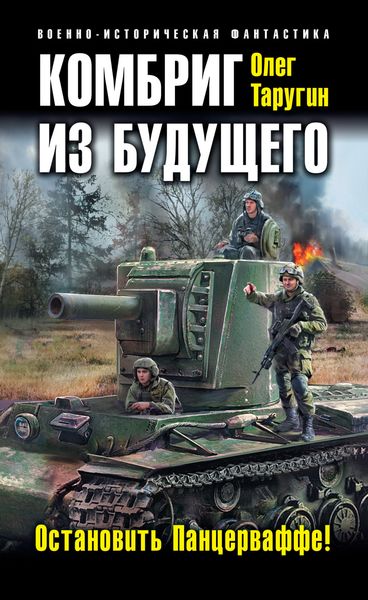 Обложка книги  «Комбриг из будущего. Остановить Панцерваффе!»