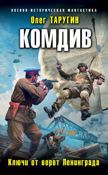 Обложка книги  «Комдив. Ключи от ворот Ленинграда»