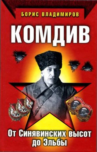Обложка книги  «Комдив. От Синявинских высот до Эльбы»