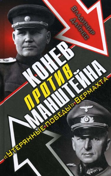 Обложка книги  «Конев против Манштейна. «Утерянные победы» Вермахта»