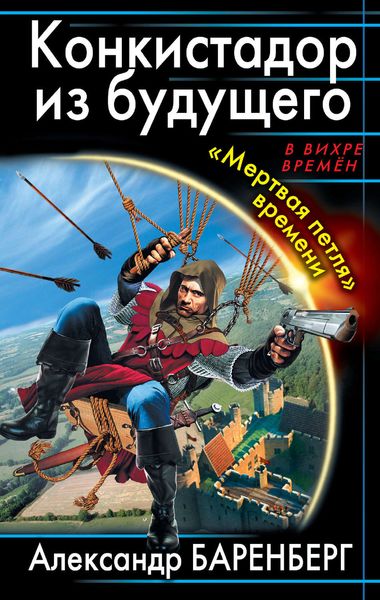 Обложка книги  «Конкистадор из будущего. «Мертвая петля» времени»