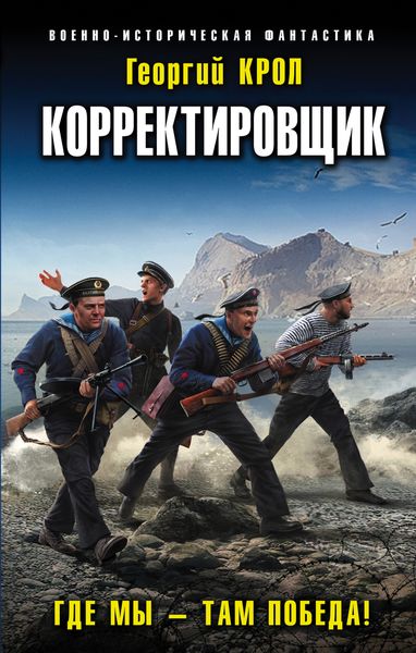 Обложка книги  «Корректировщик. Где мы – там победа!»