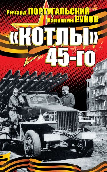 Обложка книги ««Котлы» 45-го»