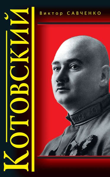 Обложка книги  «Котовский»