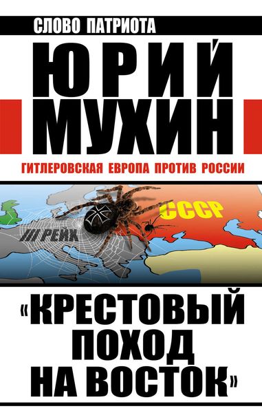 Обложка книги  ««Крестовый поход на Восток». Гитлеровская Европа против России»