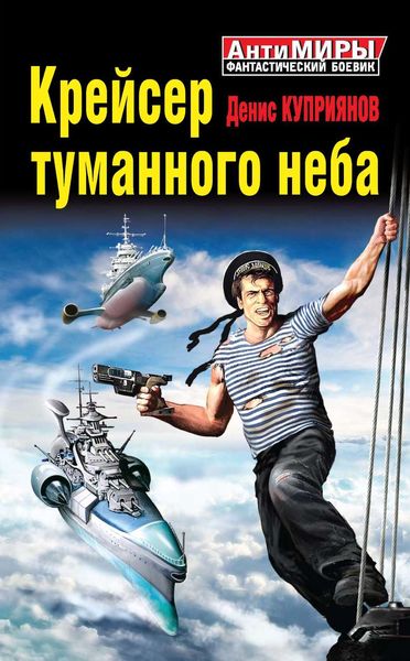 Обложка книги «Крейсер туманного неба»