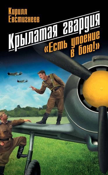 Обложка книги  «Крылатая гвардия. «Есть упоение в бою!»»