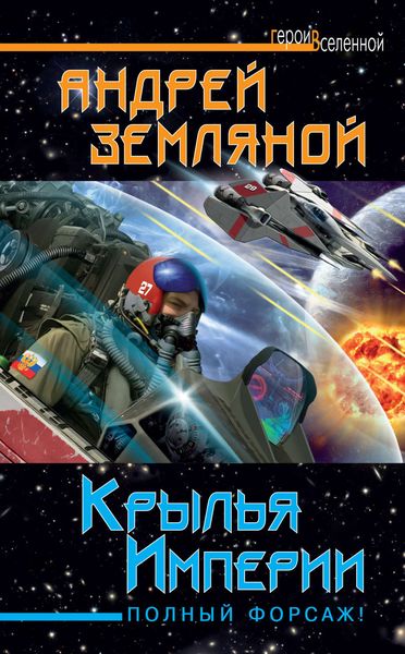 Обложка книги «Крылья Империи. Полный форсаж!»