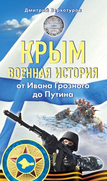 Обложка книги  «Крым. Военная история. От Ивана Грозного до Путина»