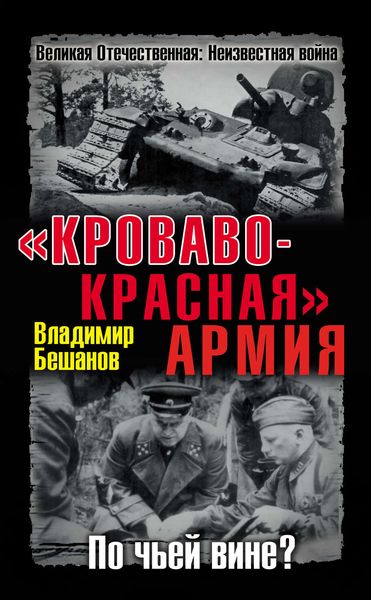 Обложка книги  ««Кроваво-Красная» Армия. По чьей вине?»