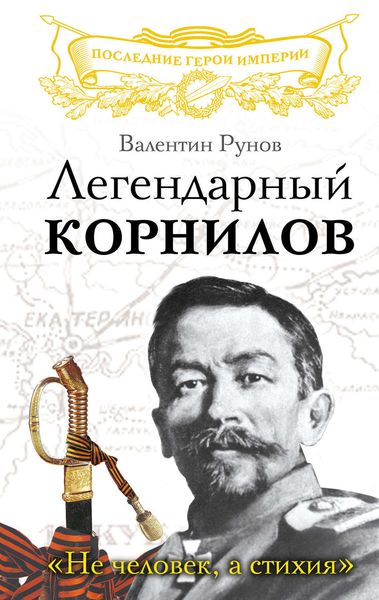 Обложка книги  «Легендарный Корнилов. «Не человек, а стихия»»