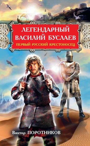 Обложка книги  «Легендарный Василий Буслаев. Первый русский крестоносец»