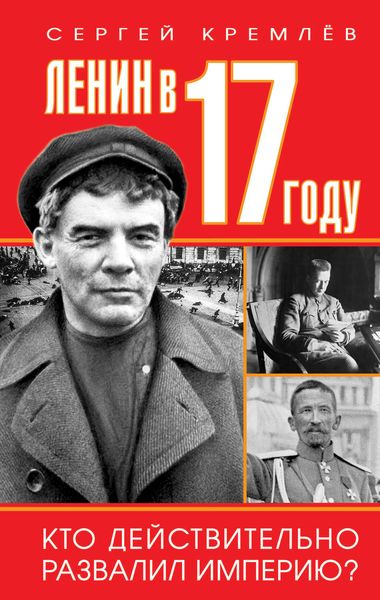 Обложка книги  «Ленин в 1917 году»