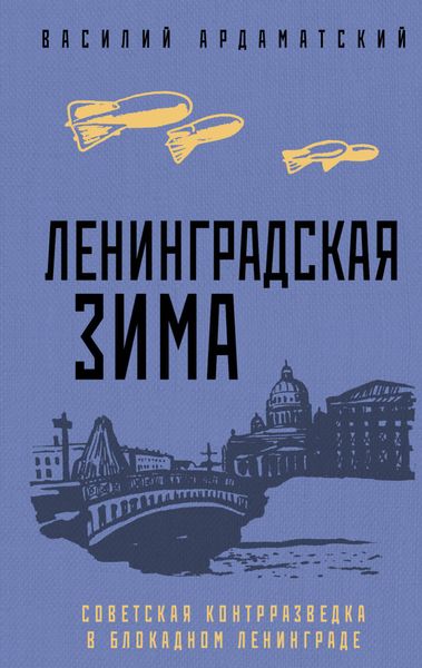 Обложка книги  «Ленинградская зима. Советская контрразведка в блокадном Ленинграде»