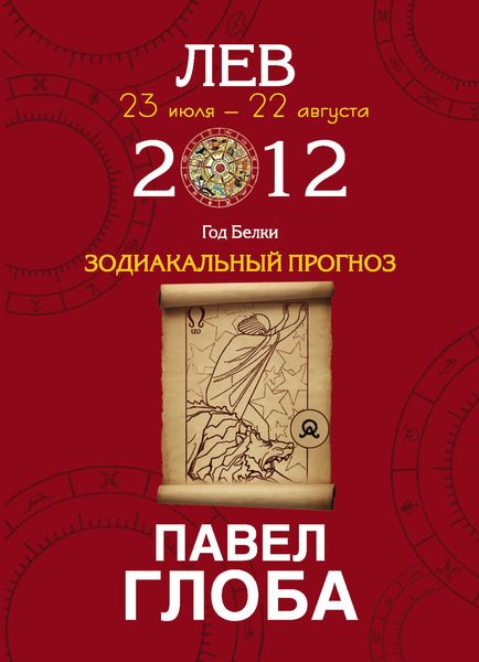 Обложка книги  «Лев. Зодиакальный прогноз на 2012 год»