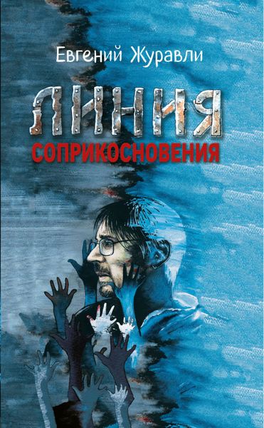 Обложка книги  «Линия соприкосновения»