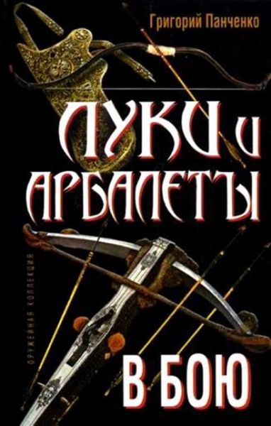Обложка книги «Луки и арбалеты в бою»