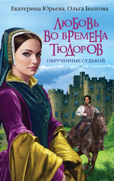 Обложка книги  «Любовь во времена Тюдоров. Обрученные судьбой»