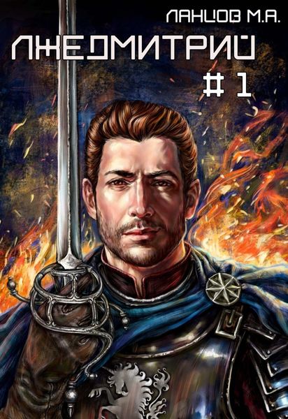 Обложка книги  «Лжедмитрий. Том 1. Игра за престол»