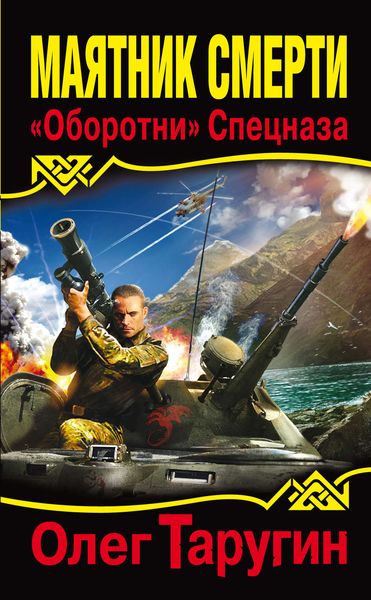 Обложка книги  «Маятник Смерти. «Оборотни» Спецназа»