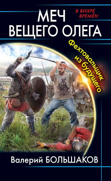 Обложка книги  «Меч Вещего Олега. Фехтовальщик из будущего»