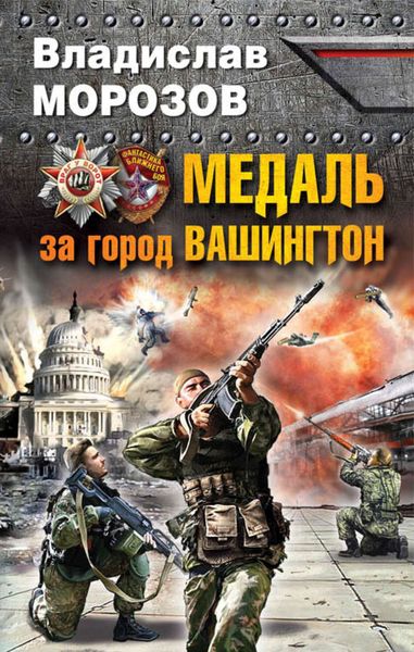 Обложка книги «Медаль за город Вашингтон»