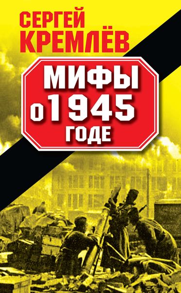 Обложка книги  «Мифы о 1945 годе»