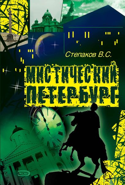 Обложка книги  «Мистический Петербург»
