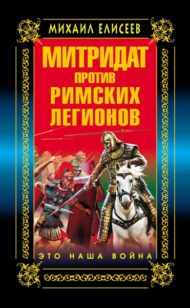 Обложка книги  «Митридат против Римских легионов. Это наша война!»