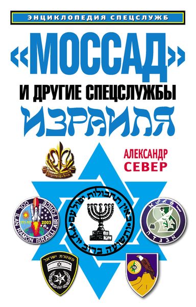 Обложка книги  ««Моссад» и другие спецслужбы Израиля»