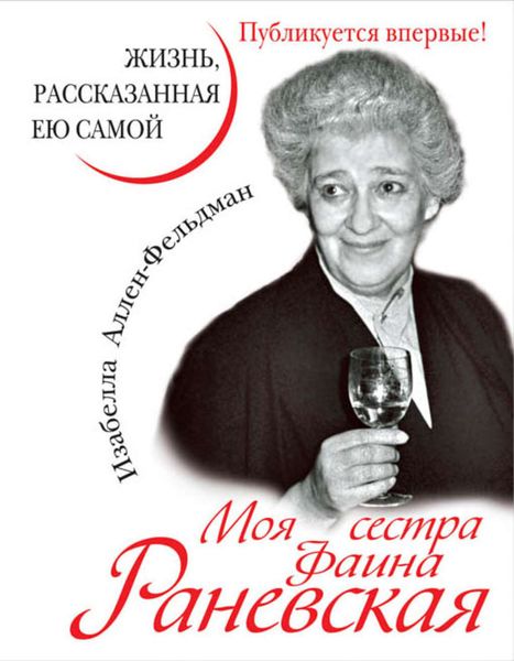 Обложка книги  «Моя сестра Фаина Раневская. Жизнь, рассказанная ею самой»