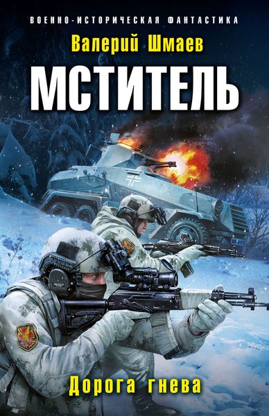 Обложка книги «Мститель. Дорога гнева»