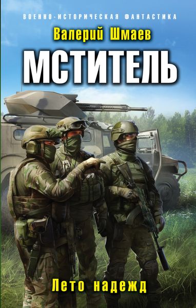 Обложка книги  «Мститель. Лето надежд»